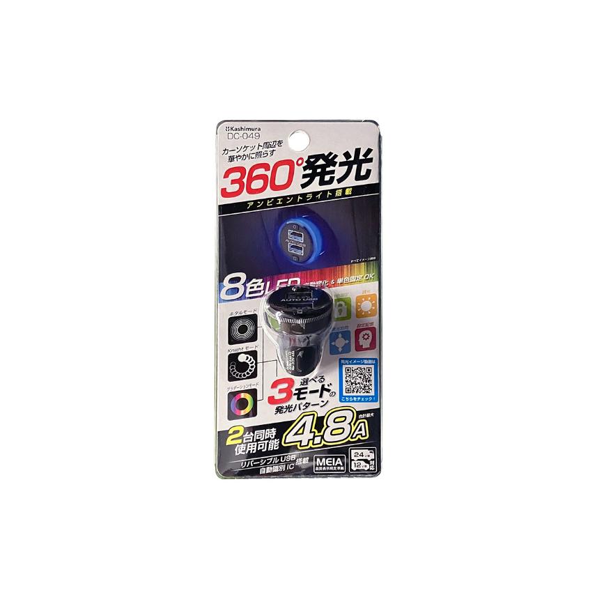360°発光アンビエントライト搭載。合計最大4.8A出力 リバーシブルUSB×2ポート DC充電器(DC049) |  | 04