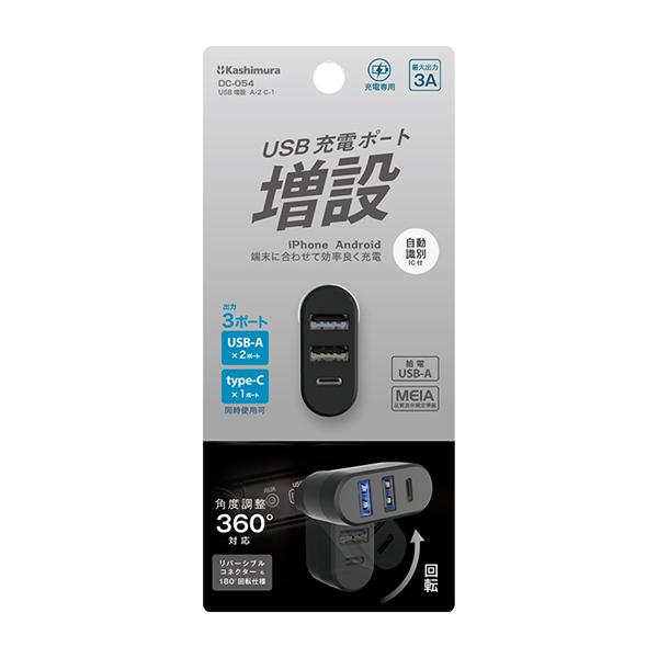 USB充電ポート 増設 リバーシブルUSB-A 2ポート/USB-C 1ポート(DC054) |  | 09