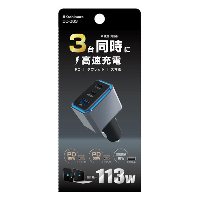 最大合計113W出力 USB PD×2ポート/USB-A×1ポート搭載 DC充電器(DC063) |  | 05