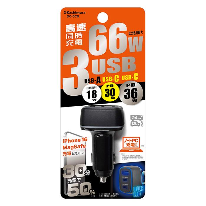 最大合計66W出力 USB PD×2ポート/USB-A×1ポート搭載 DC充電器(DC075) |  | 08