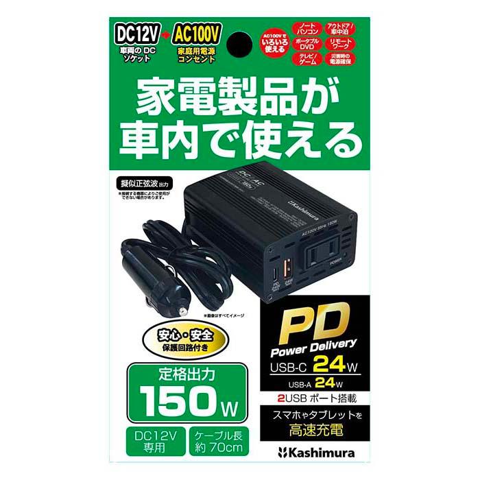 DC/ACインバーター　車内で使えるACコンセント150W+USB-A / USB-C出力付【セパレート】(KD262) |  | 06