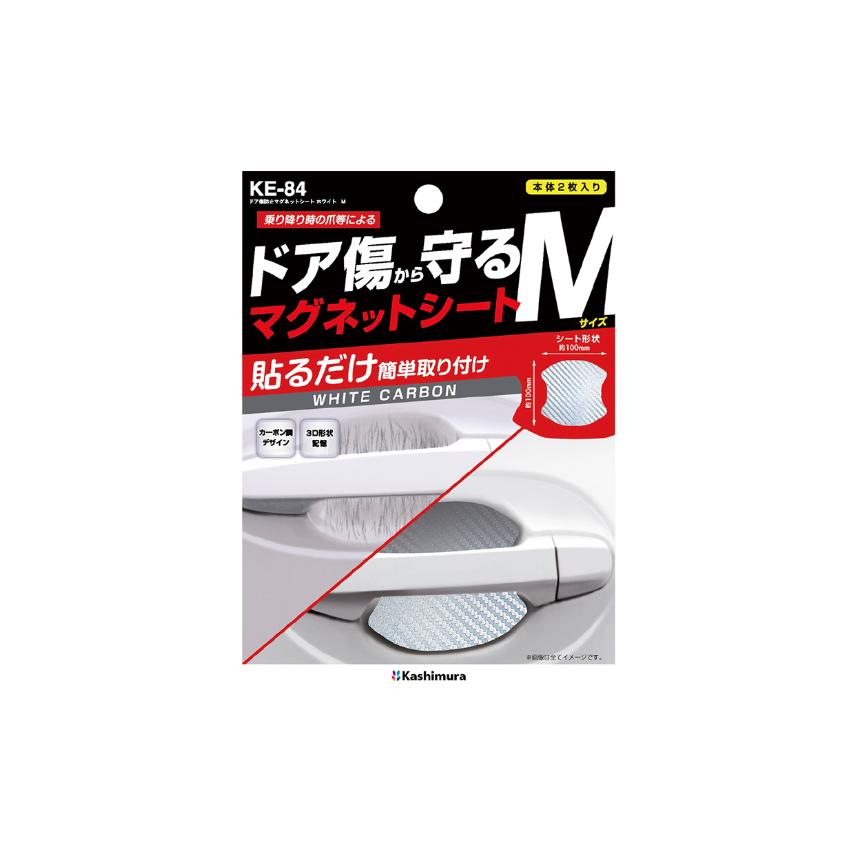 ドア傷防止マグネットシート ホワイト Mサイズ(KE84) | 