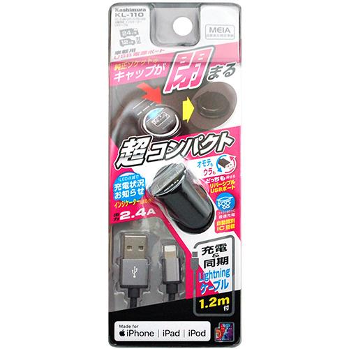 最大2.4A出力　リバーシブルUSB インジケーター付き コンパクトDC充電器【 Lightningケーブル付】(KL110) |  | 04