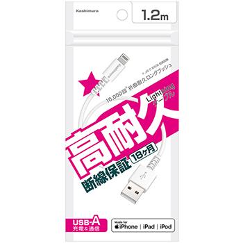 【未使用•未開封】iPhone用 充電•同期用USBケーブル 約1.2m MFi認証品/断線保証18ヶ月 USB充電＆同期ケーブル 1.2m 【Lightning