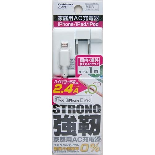 断線に強い！ハイパワーAC充電器2.4A【Lightning】(KL-53) |  | 01