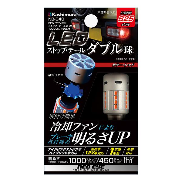 S25 ファン付きストップ・テール球 24灯 1000LM/450LM(NB040) |  | 04
