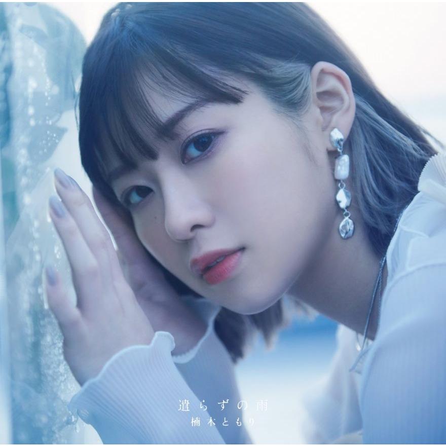 特典付☆アナザージャケット(応援店 ver.)》楠木ともり/遣らずの雨