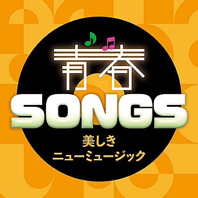 CDアルバムオムニバスNEWMUSICBEST COLLECTION昭和歌謡 日本コロムビア CDオムニバス / 青春SONGS〜美しきニューミュージック