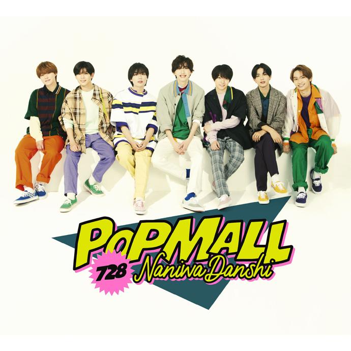 特典付:『POPMALL』ミニうちわ》なにわ男子 / POPMALL【初回限定盤1