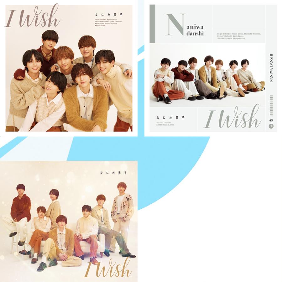I Wish なにわ男子 複数枚セット バラ売り可
