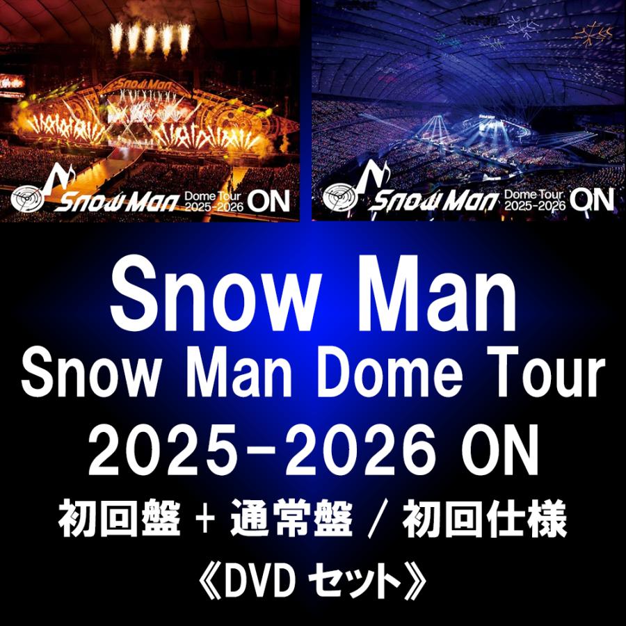 エイベックス（AVEX） Snow Man Dome Tour 2025-2026 ON <初回盤+通常