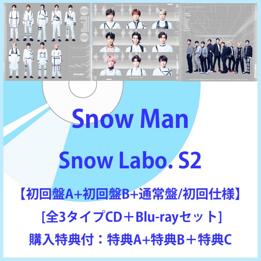 《特典付★特典A+B+C》Snow Man ／ Snow Labo. S2【初回盤A＋初回盤B＋通常盤/初回仕様】 [CD＋Blu-rayセット] :  jwcd-63827-s : カシワヤ楽器Yahoo!店 - 通販 - Yahoo!ショッピング