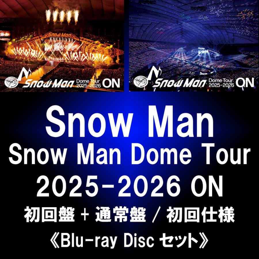 エイベックス（AVEX） Snow Man Dome Tour 2025-2026 ON <初回盤+通常