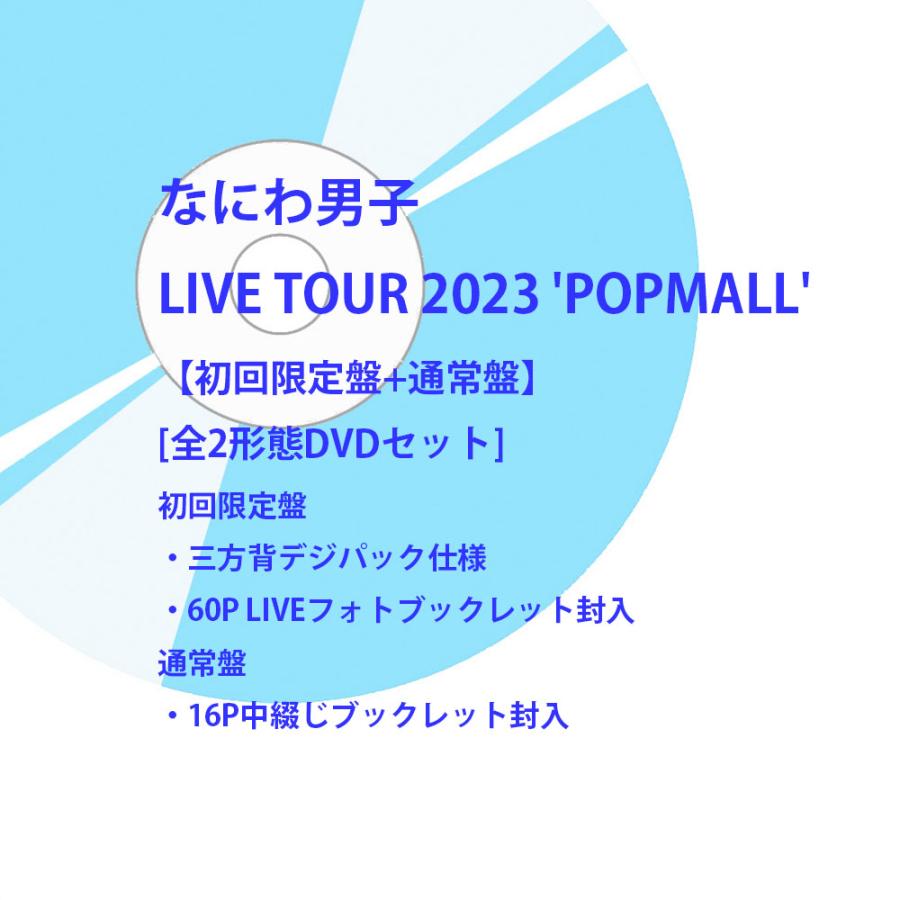なにわ男子 LIVE TOUR 2023 'POPMALL'【初回限定盤＋通常盤】［DVD