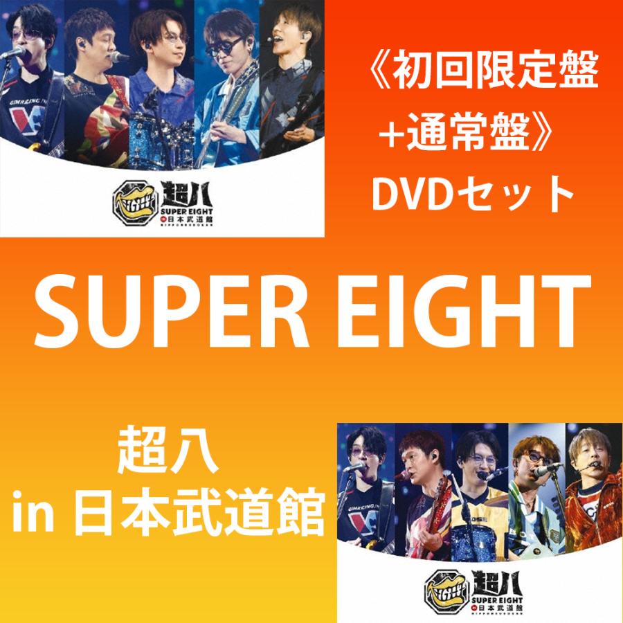 SUPER EIGHT / 超八 in 日本武道館 【初回限定盤+通常盤】<2形態同時