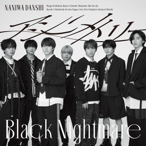 なにわ男子 アシンメトリー blacknightmare トレカ 集合 ⑳ 先着特典付:オリジナル・ラバーバンド】なにわ男子 / アシンメトリー