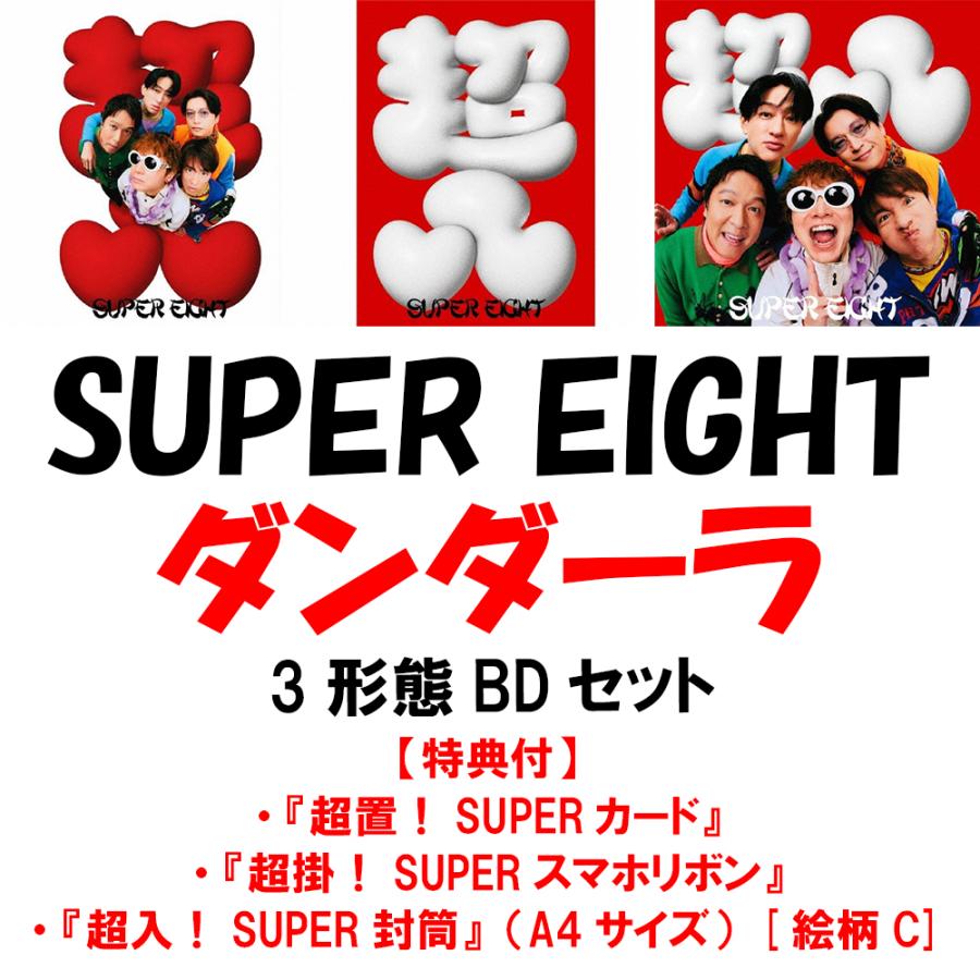 特典付:カード+スマホリボン+封筒(絵柄C)》SUPER EIGHT / ダンダーラ