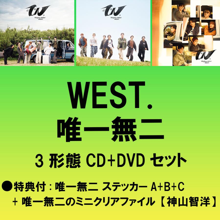 ☆【先着特典付：ステッカーA+B+Cの3種+クリアファイル神山智洋】WEST