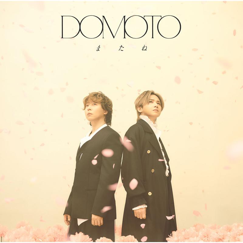 DOMOTO またね 初回盤A+B+C+通常盤 CD+DVD 特典なし DOMOTO / またね【初回盤B】 [CD+DVD] : カシワヤ楽器Yahoo!店 - 通販