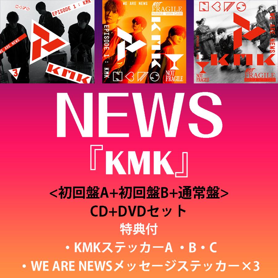 特典付:3形態分すべて》NEWS / KMK <初回盤A+初回盤B+通常盤/初回
