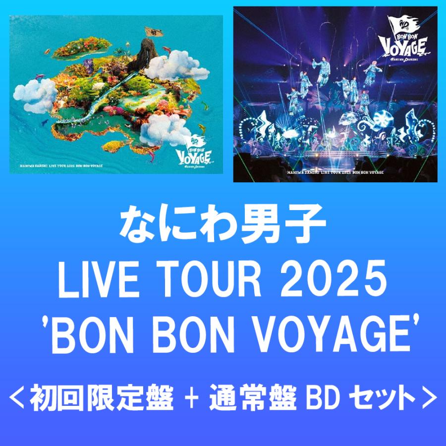 なにわ男子 LIVE TOUR 2025 'BON BON VOYAGE'【初回限定盤+通常盤】[2