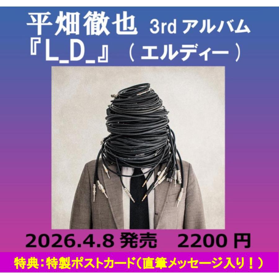 【特典付】平畑徹也 / 3rdアルバム『L_D_ 』(エルディー)※先着特典：直筆メッセージ入り！特製ポストカード（Yahoo!・カシワヤ楽器Yahoo!店）