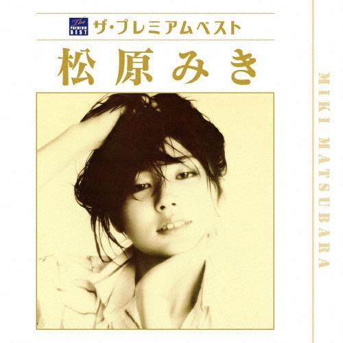 ☆松原みき / ザ プレミアムベスト　[2CD]（Yahoo!・カシワヤ楽器Yahoo!店）