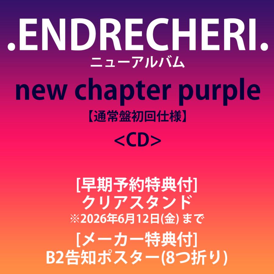 《早期予約特典付:クリアスタンド》《特典付:B2ポスター（8つ折り）》.ENDRECHERI. / new chapter purple【通常盤初回仕様】[CD]（Yahoo!・カシワヤ楽器Yahoo!店）