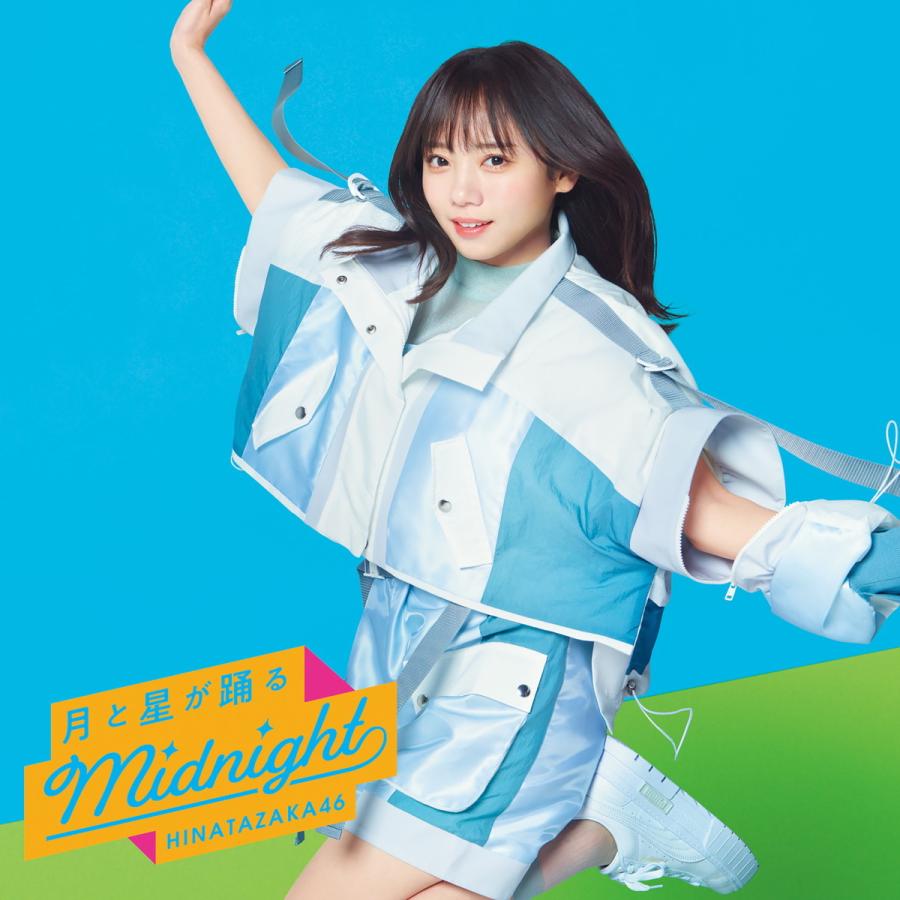 乃木坂46 欅坂46 櫻坂46 日向坂46 CD DVDBlu-ray ポスター 特典付☆B3ミニポスター(TYPE-C)》 日向坂46 ／ 月と星が踊るMidnight