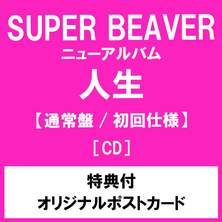 《特典付：オリジナルポストカード》SUPER BEAVER / 人生 　＜通常盤/初回仕様＞［CD］（Yahoo!・カシワヤ楽器Yahoo!店）