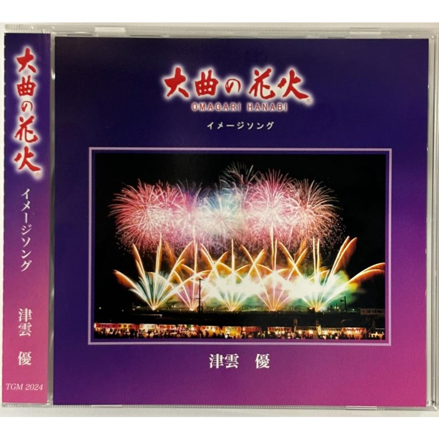 大曲の花火 イメージソング / 津雲 優「夢の空」「いざないの街