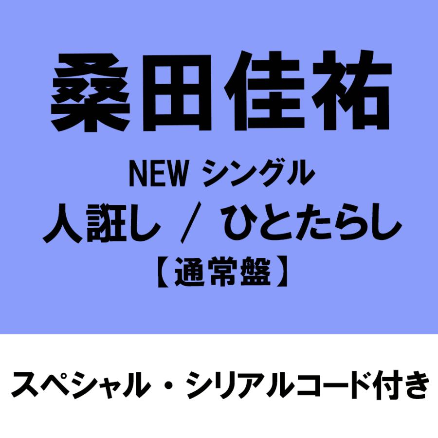【スペシャル・シリアルコード付※コードの送信については説明欄を必読※／特典付：内容未定】桑田佳祐　人誑し / ひとたらし ＜通常盤＞ [CD]※キャンセル不可（Yahoo!・カシワヤ楽器Yahoo!店）