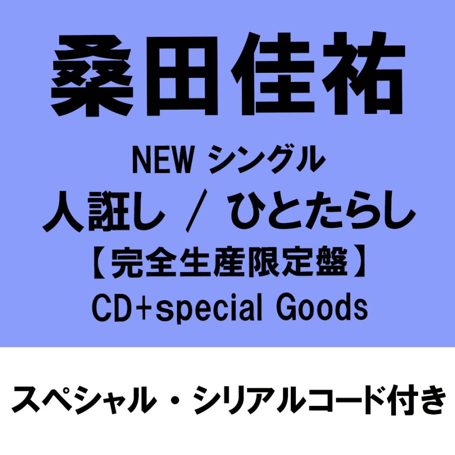 【スペシャル・シリアルコード付※コードの送信については説明欄を必読※】【特典付】桑田佳祐　人誑し / ひとたらし ＜完全生産限定盤＞ [CD+Special Goods]]（Yahoo!・カシワヤ楽器Yahoo!店）