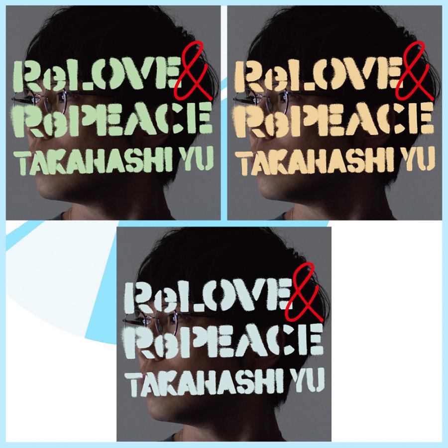 高橋優 ReLOVE & RePEACE CD DVD 初回限定盤A,B,C 特典付☆当店オリジナル特典×3セット》(A8)高橋優 ReLOVE ＆ RePEACE