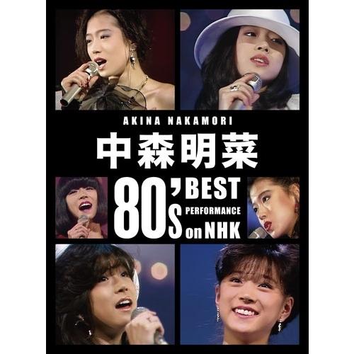 特典付:ステッカー(応援店 ver)】中森明菜 80's Best Performance on