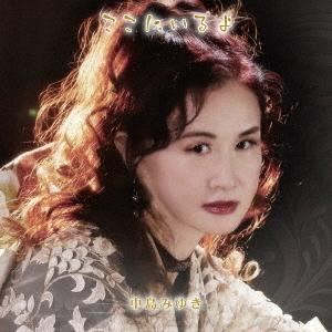 ☆ 中島みゆき / ここにいるよ ＜通常盤＞ [2CD]（Yahoo!・カシワヤ楽器Yahoo!店）