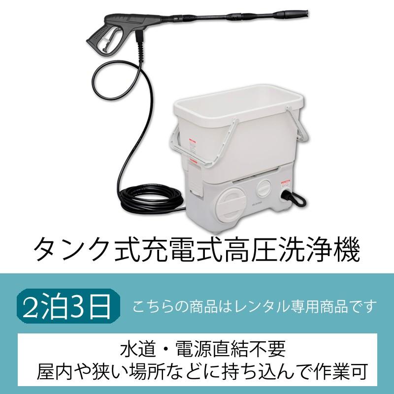 2泊3日レンタル 高圧洗浄機 タンク式 充電タイプ アイリスオーヤマ 3日間レンタル Kouatu 貸し屋 通販 Yahoo ショッピング