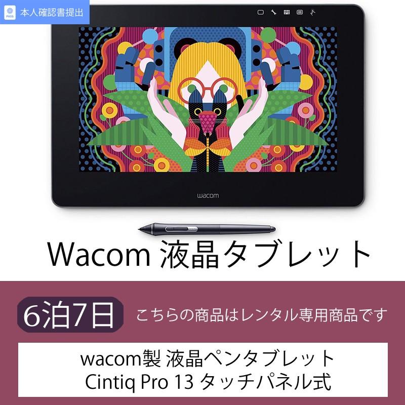 喜ばれる誕生日プレゼント Wacom 高額な液晶タブレット 購入前に試してみませんか Cintiq 13 Tdth 13 Ak0 レンタル 6泊7日 Pro 家電 Pc