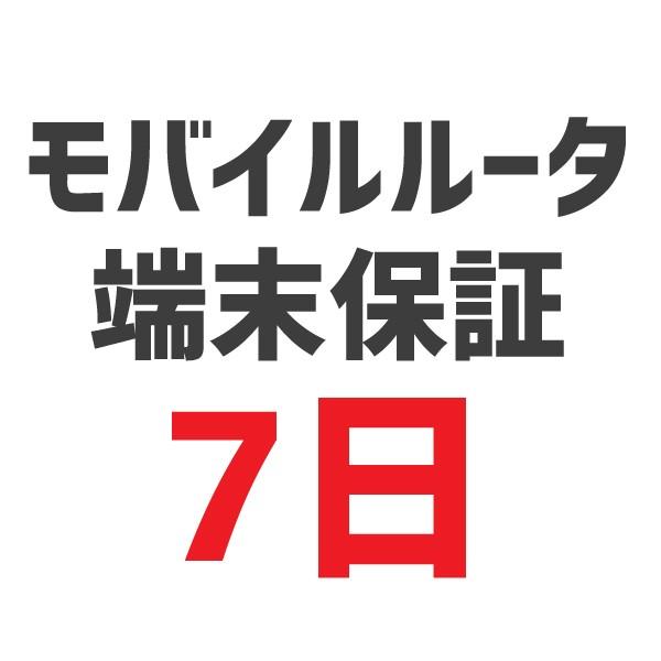 モバイルWiFiルータ端末保証　7日｜kashiya