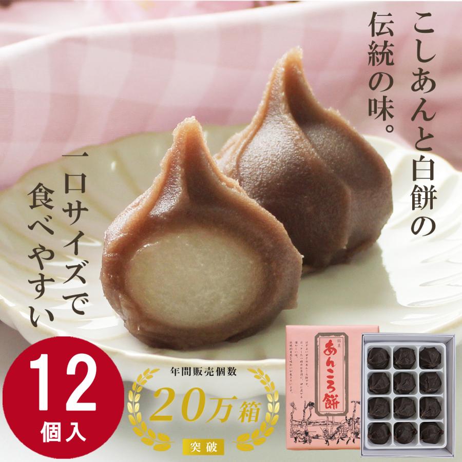 あんころ餅ページ お菓子 ギフト お取り寄せ お土産 あんころ餅 和菓子 12個入 ひとくち