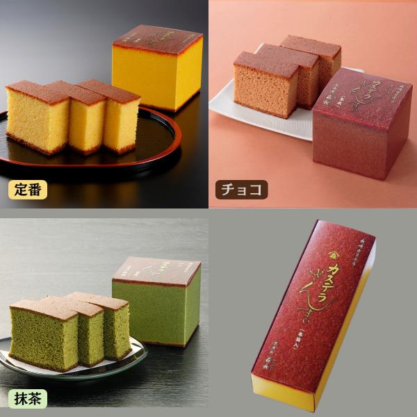 カステラざんまい三箱 定番 抹茶 チョコ 手土産 長崎 お土産 和菓子 お菓子 贈り物 プレゼント ギフト 40代 50代 60代 | 