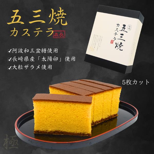 五三焼 カステラ 長崎 5枚切 父の日 ザラメ 和三盆 和菓子 お菓子 60代