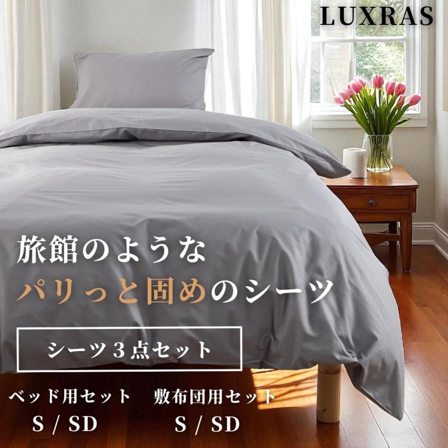 旅館のようなパリッと固めのシーツ3点セット 冷感仕様 布団カバー3点