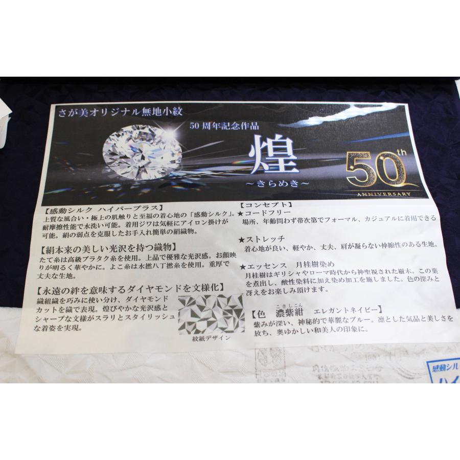 さが美 反物 オリジナル無地小紋 50周年記念作品 煌 濃紫紺