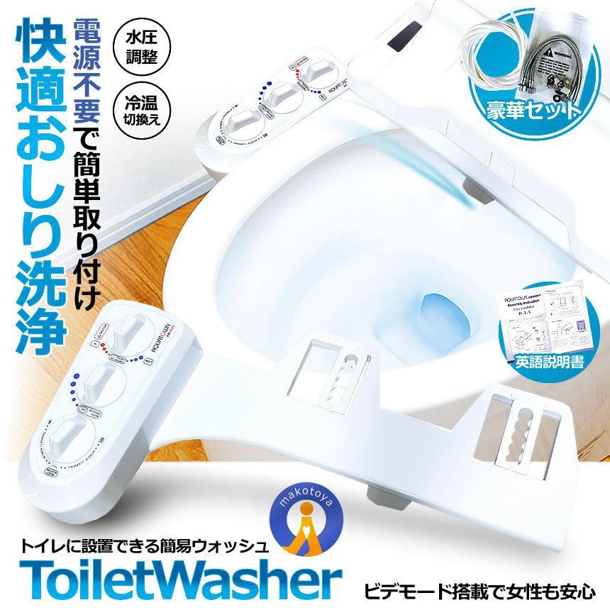 トイレ洗浄便座 ウォッシュ 電源不要 簡単取付 冷温水切替え 強さ調節
