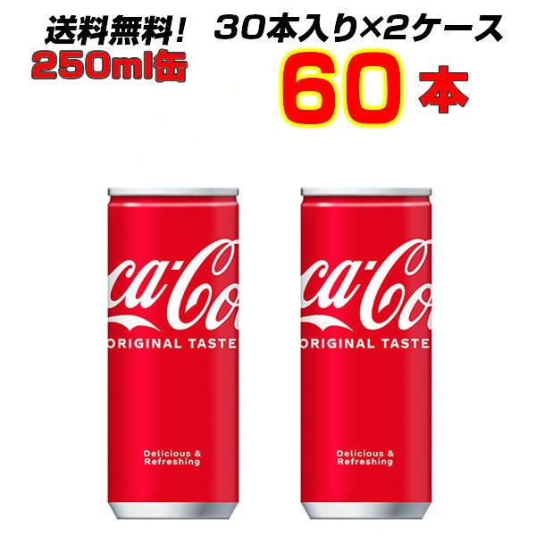 コカ・コーラ 250ml缶 60本 (30本×2ケース) 送料無料 赤はおいしさのしるし ちょい飲み 【メーカー直送】｜kasimaw