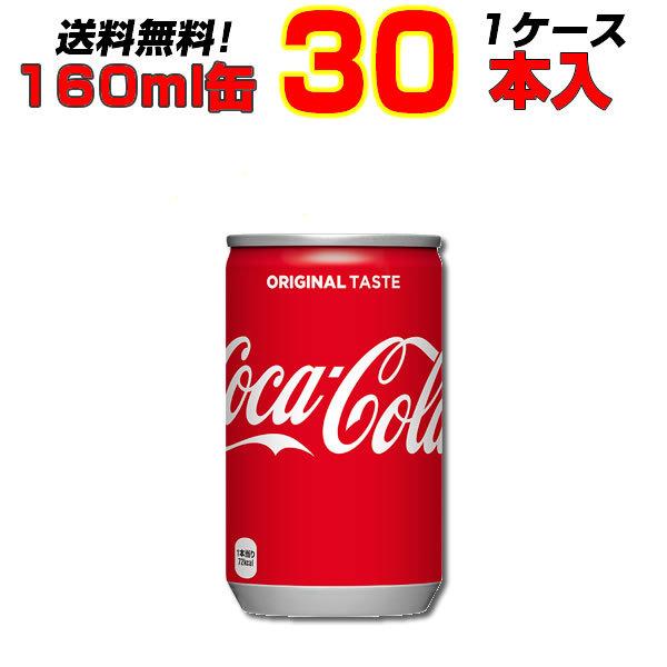 コカコーラ 160ml缶  30本  1ケース コカコーラオリジナル まとめ買い モクテルに 送料無料 コカ・コーラ社直送｜kasimaw