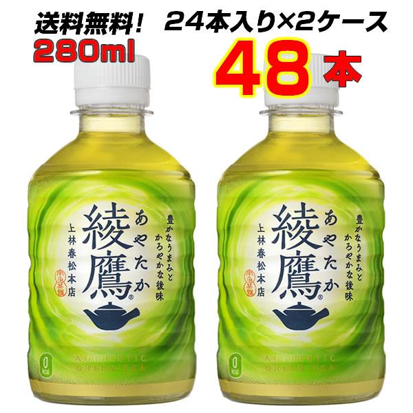 綾鷹 280mlPET  48本(24本×2ケース) コカ・コーラのお茶、緑茶と言えば 綾鷹 あやたか   メーカー直送｜kasimaw