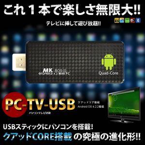 在庫整理 パソコン テレビ USB クアッドCORE搭載 究極の進化形 Android OS 4.2.2 アプリ 動画 音楽 メール ゲーム 大画面で 遊び放題 ET-PCTVUSB｜kasimaw