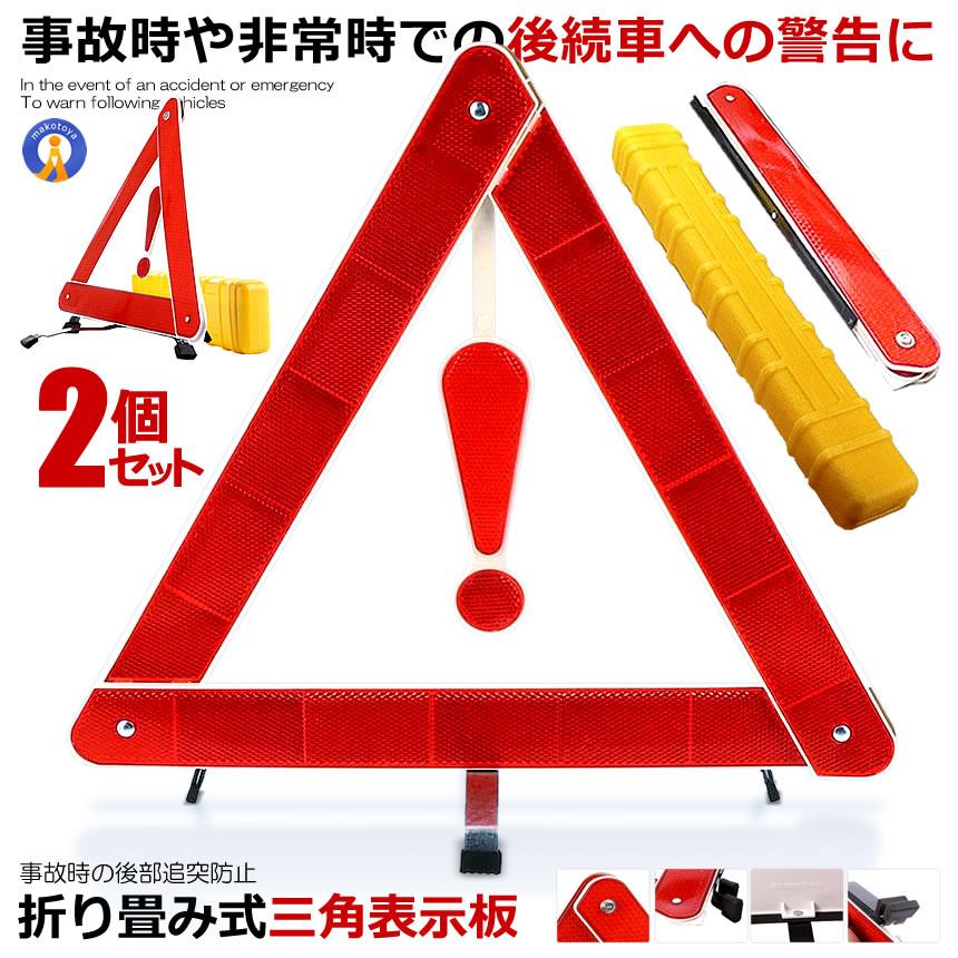 528円 84 Off 車用 警告反射板 セキュリティ 二次災害 三角表示 カー用品 緊急 反射板 緊急時 非常時 組立 収納box付き 車中泊 Kei の 2個セット